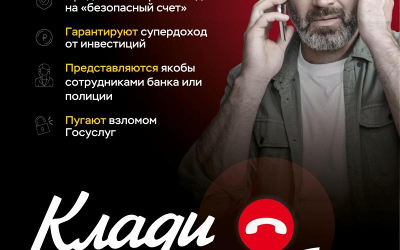 «Клади трубку»